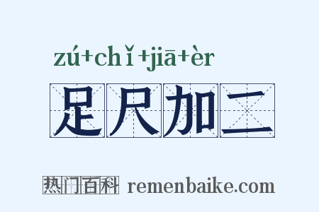 足尺加二是什么意思的图片